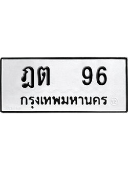 ทะเบียนรถ 96 ทะเบียน ฎต 96 ผลรวมดี 23 พร้อมส่งมอบ (4)