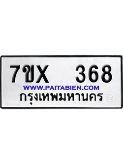 จองทะเบียนรถ 7ขx 368 จากกรมขนส่ง อย่างถูกต้อง