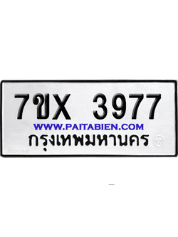 จองทะเบียนรถ 7ขx 3977 จากกรมขนส่ง อย่างถูกต้อง