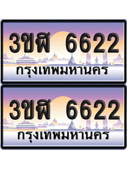 ทะเบียน 6622 ป้ายประมูล - 3ขฬ 6622 พร้อมส่งมอบ จากกรมขนส่ง (6)