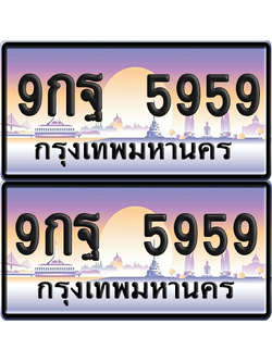 ทะเบียน 5959 ป้ายประมูล 9กฐ 5959 พร้อมส่งมอบ (8)