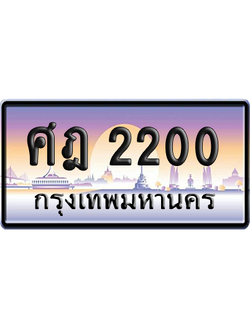 ทะเบียนรถ 2200 ทะเบียน ศฎ 2200 พร้อมส่งมอบ (เลขมงคล)