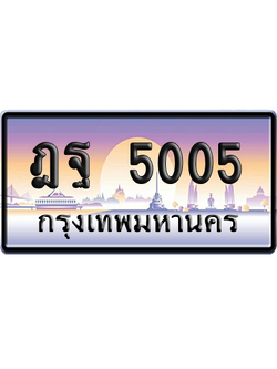 ทะเบียนรถ 5005 ทะเบียน ฎฐ 5005 พร้อมส่งมอบ (เลขมงคล)