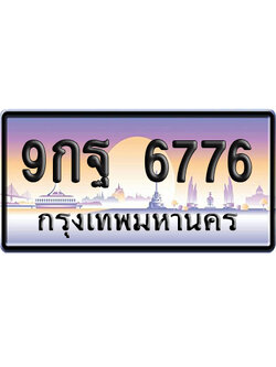 ทะเบียน 6776 ป้ายประมูล 9กฐ 6776 ผลรวมดี 45 ป้ายกราฟฟิก (4)