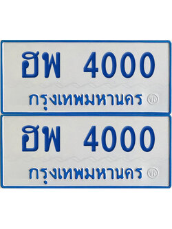 ทะเบียนรถตู้ 4000 เลขทะเบียน ฮพ 4000 (เลขมงคล)