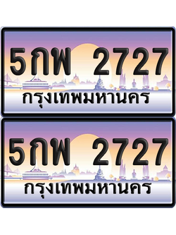 ทะเบียน 2727 ป้ายประมูล - 5กพ 2727 ผลรวมดี 32 พร้อมส่งมอบ จากกรมขนส่ง (เลขสวย)