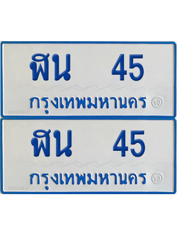 ทะเบียนรถตู้ 45 เลขทะเบียน - ฬน 45 ผลรวมดี 19 จากกรมขนส่ง (12)