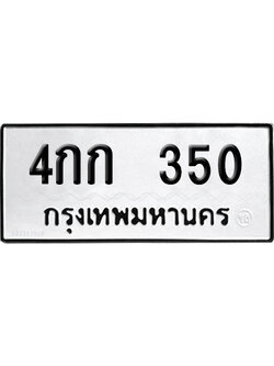 ทะเบียนรถ 350 เลขรถ 4กก 350 ผลรวมดี 14 จากกรมขนส่ง (เลขเฮง)