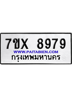 จองทะเบียนรถ 7ขx 8979 จากกรมขนส่ง อย่างถูกต้อง