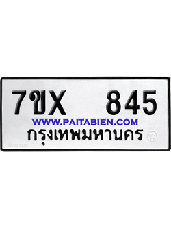 จองทะเบียนรถ 7ขx 845 จากกรมขนส่ง อย่างถูกต้อง