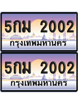 ทะเบียน 2002 ป้ายประมูล - 5กม 2002 ผลรวมดี 15 พร้อมส่งมอบ จากกรมขนส่ง (6)