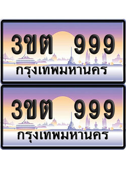 ทะเบียน 999 – 3ขต 999 VIP (เลขสวย)