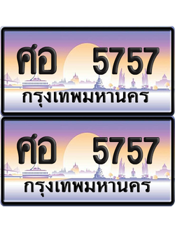 ทะเบียน 5757 ป้ายประมูล - ศอ 5757 ทะเบียนเลขสลับ พร้อมส่งมอบ จากกรมขนส่ง (12)