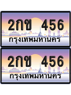 ทะเบียน 456 ป้ายประมูล - 2กข 456 พร้อมส่งมอบ จากกรมขนส่ง (เลขสวย)