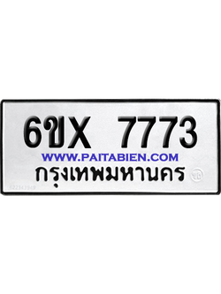 จองทะเบียนรถ 6ขx 7773 จากกรมขนส่ง อย่างถูกต้อง