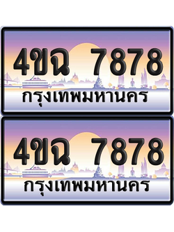 ทะเบียน 7878 ป้ายประมูล - 4ขฉ 7878 ผลรวมดี 41 พร้อมส่งมอบ จากกรมขนส่ง (4)
