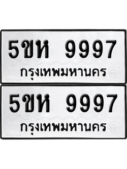ทะเบียนรถ 9997 ทะเบียน - 5ขห 9997 ผลรวมดี 46 พร้อมส่งมอบ (เลขสวย)