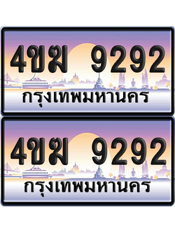 ทะเบียน 9292 ป้ายประมูล 4ขฆ 9292 (1)