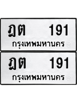 ทะเบียน 191 เลขทะเบียน - ฎต 191 ผลรวมดี 19 พร้อมส่งมอบ จากกรมขนส่ง (12)