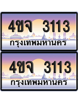 ทะเบียน 3113 ป้ายประมูล - 4ขจ 3113 พร้อมส่งมอบ จากกรมขนส่ง (1)