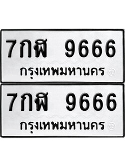 เลข 9666 ทะเบียน 7กฬ 9666 ผลรวมดี 42 พร้อมส่งมอบ (เลขมงคล)
