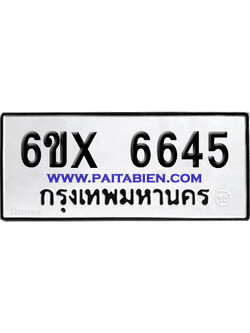 จองทะเบียนรถ 6ขx 6645 จากกรมขนส่ง อย่างถูกต้อง