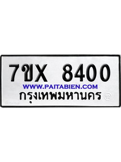 จองทะเบียนรถ 7ขx 8400 จากกรมขนส่ง อย่างถูกต้อง