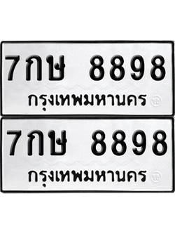 ทะเบียน 8898 เลขทะเบียน - 7กษ 8898 ผลรวมดี 45 พร้อมส่งมอบ จากกรมขนส่ง (6)