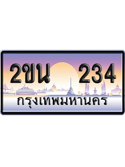 ทะเบียน 234 ป้ายประมูล – 2ขน 234 เลขเรียง (สวย)