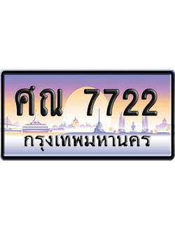 ทะเบียนรถ 7722 ทะเบียน ศณ 7722 พร้อมส่งมอบ (เลขมงคล)