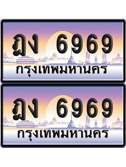 ทะเบียนรถ 6969 ทะเบียน ฎง 6969 พร้อมส่งมอบ (เลขมงคล)