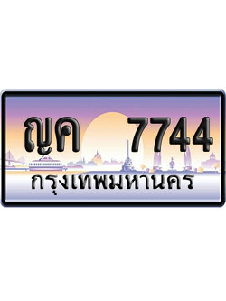 ทะเบียน 7744 ป้ายประมูล ญค 7744 เลขคู่ (6)
