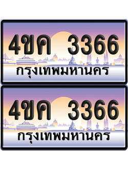 ทะเบียน 4ขค 3366 ป้ายประมูล 3366 จากขนส่ง (1)