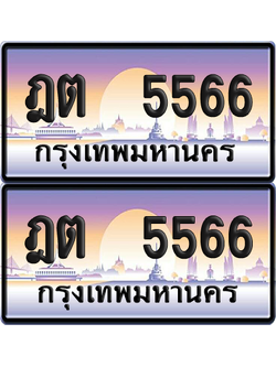 ทะเบียน 5566 ป้ายประมูล - ฎต 5566 ทะเบียนเลขคู่ พร้อมส่งมอบ จากกรมขนส่ง (12)