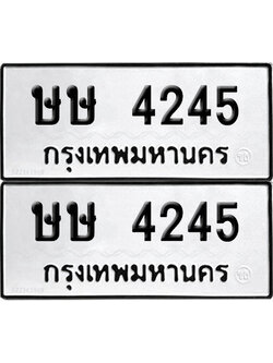 PAITABIEN 4245 ทะเบียนรถ ษษ 4245 ผลรวมดี 23 (12)