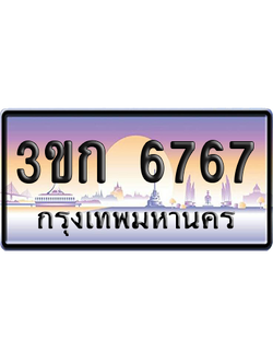 ทะเบียน 6767 ป้ายประมูล – 3ขก 6767 ผลรวมดี 32 พร้อมส่งมอบ (เลขสวย)