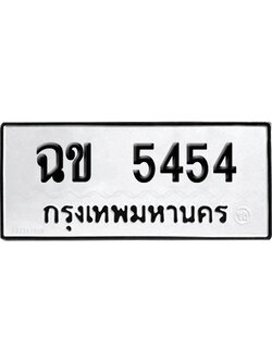 ทะเบียนรถ 5454 เลขรถ ฉข 5454 จากกรมขนส่ง (เลขเฮง)