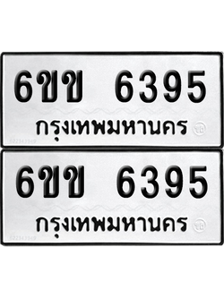 ทะเบียน 6395 ทะเบียนรถ - 6ขข 6395 พร้อมส่งมอบ (เลขสวย)