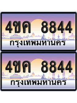 ทะเบียน 8844 ป้ายประมูล 4ขค 8844 (เลขสวย)