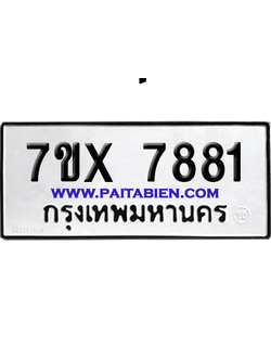 จองทะเบียนรถ 7ขx 7881 จากกรมขนส่ง อย่างถูกต้อง