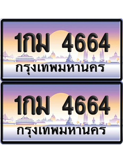 ทะเบียน 4664 ป้ายประมูล - 1กม 4664 ทะเบียนเลขหาบ พร้อมส่งมอบ จากกรมขนส่ง (12)