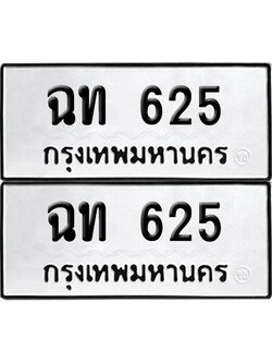 ทะเบียนรถ 625 เลขนำโชค - ฉท 625 ผลรวมดี 19 จากกรมขนส่ง (12)