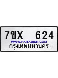 จองทะเบียนรถ 7ขx 624 จากกรมขนส่ง อย่างถูกต้อง