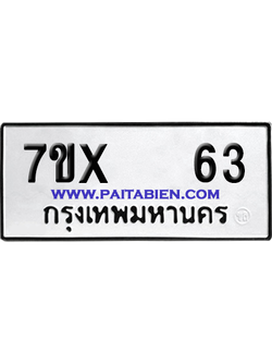 จองทะเบียนรถ 7ขx 63 จากกรมขนส่ง อย่างถูกต้อง