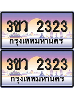 ทะเบียนรถ 2323 ป้ายประมูล - 3ขว 2323 พร้อมส่งมอบ (5)