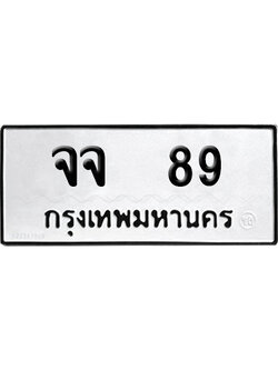 ทะเบียนรถ 89 ทะเบียน จจ 89 พร้อมส่งมอบ (2)