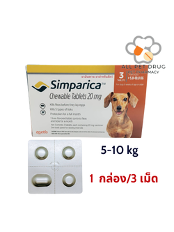 Simparica 5-10 kg (1 กล่อง /3 เม็ด )ยาเม็ดชนิดเคี้ยวสำหรับสุนัข กำจัดเห็บ หมัด ไรขี้เรื้อน ไรในหู น้ำหนัก 5-10 กิโลกรัม