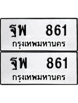 PAITABIEN ป้ายทะเบียน 861 ทะเบียนรถ ฐพ 861 ผลรวมดี 32 (12)