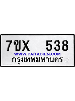 จองทะเบียนรถ 7ขx 538 จากกรมขนส่ง อย่างถูกต้อง