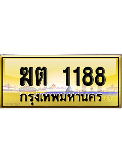 ทะเบียน 1188 ป้ายประมูล ฆต 1188 ผลรวมดี 24 ป้าย VIP (6)